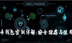 比特币钱包密钥详解：安