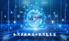 如何便捷地为小狐钱包充