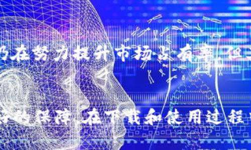 如何安全有效地下载小狐钱包APK？
  如何安全有效地下载小狐钱包APK？ / 
 guanjianci 小狐钱包, APK下载, 安全下载, 手机钱包 /guanjianci 

## 内容大纲

1. 引言
   - 介绍小狐钱包的功能和优势
   - 为什么需要下载APK版本

2. 小狐钱包的基本功能
   - 账户管理
   - 交易记录
   - 安全措施

3. APK文件的优势
   - 可自定义安装
   - 最新版本的获取
   - 平台独立性

4. 如何在手机上安全下载小狐钱包APK
   - 第一步：选择官方网站
   - 第二步：检查APK文件的安全性
   - 第三步：合理配置手机安全设置

5. 常见问题解答
   - 6个相关问题的详细介绍
     - 小狐钱包的安全性如何？
     - 下载小狐钱包APK有什么风险？
     - 如何更新小狐钱包APK？
     - 小狐钱包如何进行账户保护？
     - 手机不支持APK怎么办？
     - 小狐钱包与其他钱包比较如何？

## 正文内容

### 引言
小狐钱包是一款集成各种金融服务的移动支付应用，具有便捷的账户管理和优秀的交易记录功能。随着移动支付的普及，用户对便捷、安全的金融服务需求不断增加，因此了解如何安全有效地下载小狐钱包APK显得尤为重要。

### 小狐钱包的基本功能
#### 账户管理
用户可以通过小狐钱包轻松管理自己的财务，包括余额查询、转账、充值等功能。它提供了用户友好的界面，使得这些操作变得简单高效。

#### 交易记录
小狐钱包为用户提供详细的交易记录查询功能，帮助用户透明了解每一笔交易的去向，增强了财务管理的意识。

#### 安全措施
小狐钱包在安全方面采取了多种措施，包括加密技术和多重身份验证，确保用户的数据和资金安全。

### APK文件的优势
#### 可自定义安装
下载APK文件的用户可以选择自己需要的版本，并在不同的设备上安装。同时，APK格式使用户能自由选择应用的安装位置和其他设置。

#### 最新版本的获取
小狐钱包的APK可以直接从官方网站或其他信任的平台下载，用户能第一时间体验到最新的功能和修复过的错误。

#### 平台独立性
APK文件不依赖于特定的应用商店，使得用户可以灵活地选择安装方式，有助于扩大用户群体。

### 如何在手机上安全下载小狐钱包APK
#### 第一步：选择官方网站
在下载小狐钱包APK时，用户应优先选择官方网站作为下载链接。这是保证文件安全和版本更新的最有效方式。

#### 第二步：检查APK文件的安全性
下载前，用户可以借助安全软件或在线工具对APK文件进行扫描，以确保文件无病毒和其他恶意内容。

#### 第三步：合理配置手机安全设置
在安装APK前，用户应确认手机的设置已允许从未知来源安装应用，以保证后续安装过程无障碍。

### 常见问题解答

#### 小狐钱包的安全性如何？
小狐钱包的安全性官方保障
小狐钱包使用了业界标准的加密协议，如AES和TLS，保障用户的传输数据和存储信息安全。此外, 它还提供了双因素认证等额外安全措施，确保用户账户的保护。通过多层次的安全机制，小狐钱包有效防止了未授权访问和数据泄露事件的发生。

#### 下载小狐钱包APK有什么风险？
潜在风险和应对策略
下载APK文件时最大的风险来自于来源不明的文件，这可能包含恶意软件。用户应避免从第三方平台下载APK，始终选择官方链接。此外，在安装后及时更新应用，确保使用最新版本，减少被攻击的可能。

#### 如何更新小狐钱包APK？
更新方法步骤详解
更新小狐钱包APK可分为两种方式。第一种是直接在应用内触发更新，应用会自动下载并安装最新版本。第二种是手动下载安装最新版本的APK，用户在官网找到更新链接后下载并安装，需注意删除旧版本以防冲突。

#### 小狐钱包如何进行账户保护？
账户保护的实用技巧
为了保护账户，用户需定期更换密码，并启用双因素验证。同时，避免在公共网络下登录小狐钱包，并定期检查账户活动。如果发现任何异常登录，应立即更改密码并联系官方客服。

#### 手机不支持APK怎么办？
解决兼容性问题的措施
如果手机不支持APK文件，用户可以尝试更换安卓版本或使用模拟器，如蓝叠等，模拟安卓环境。此外，有些用户可考虑升级手机操作系统，以便更好地支持最新的应用。

#### 小狐钱包与其他钱包比较如何？
产品对比分析
小狐钱包在功能丰富性、安全性及用户体验上相较其他钱包（如支付宝和微信支付）具有一定优势。虽然它仍在努力提升市场占有率，但其创新功能和日益壮大的用户基础，使其成为值得信赖的选择。

### 结语
下载小狐钱包APK是获取小狐钱包服务的最佳途径。不论是功能、便捷性还是安全性，它都为用户提供了很好的保障。在下载和使用过程中，用户应保持警觉，确保自身信息的安全。