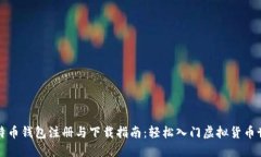 比特币钱包注册与下载指