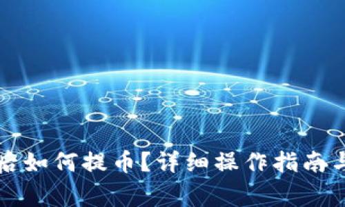 小狐钱包质押后如何提币？详细操作指南与常见问题解析