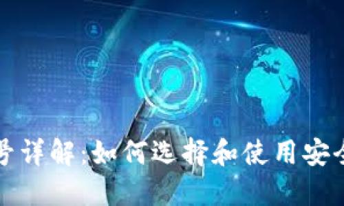 比特币钱包号详解：如何选择和使用安全可靠的钱包
