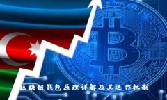 区块链钱包原理详解及其
