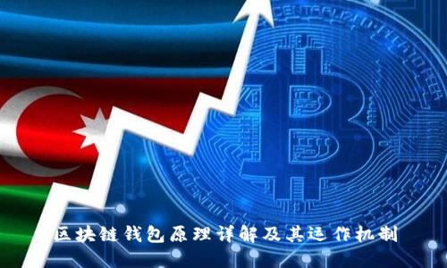 区块链钱包原理详解及其运作机制