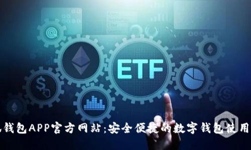 小狐钱包APP官方网站：安全便捷的数字钱包使用指南
