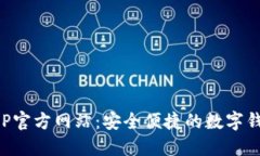 小狐钱包APP官方网站：安