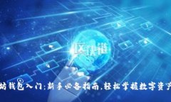 以太坊钱包入门：新手必
