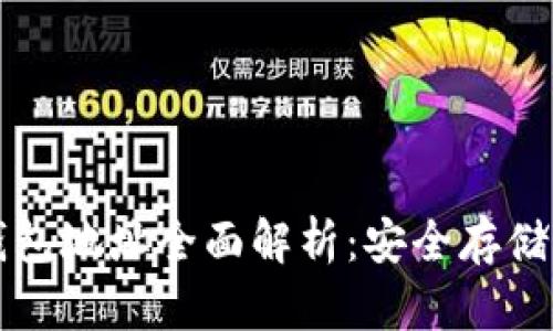 比特币离线钱包地址全面解析：安全存储你的数字资产