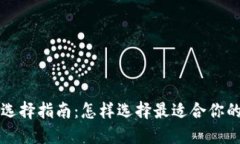 以太坊钱包选择指南：怎