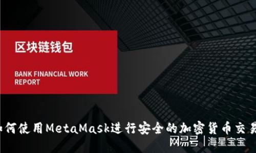 如何使用MetaMask进行安全的加密货币交易？