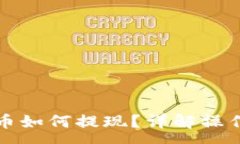:以太坊钱包里的币如何提