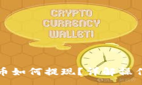 :
以太坊钱包里的币如何提现？详解操作步骤与注意事项
