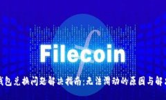 小狐钱包兑换问题解决指