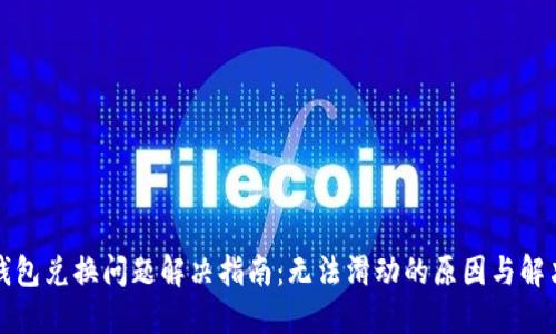 小狐钱包兑换问题解决指南：无法滑动的原因与解决方案