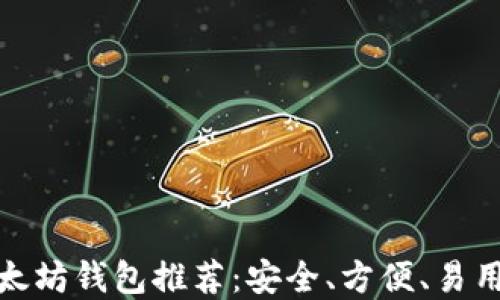 
最佳以太坊钱包推荐：安全、方便、易用的选择