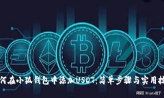 如何在小狐钱包中添加U