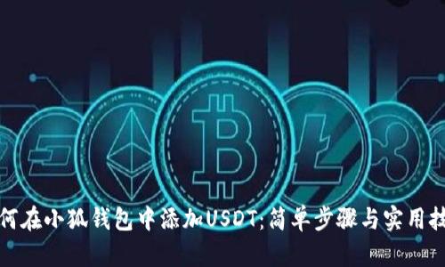 如何在小狐钱包中添加USDT：简单步骤与实用技巧