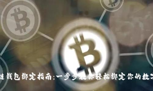 区块链钱包绑定指南：一步步教你轻松绑定你的数字资产