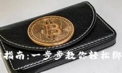 区块链钱包绑定指南：一