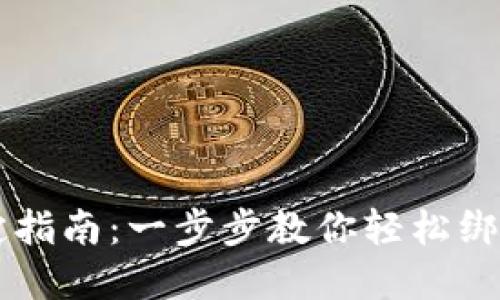 区块链钱包绑定指南：一步步教你轻松绑定你的数字资产