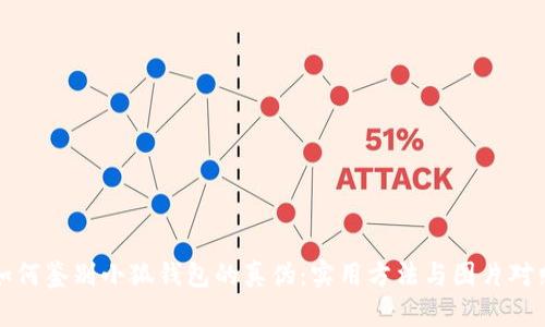 如何鉴别小狐钱包的真伪：实用方法与图片对照