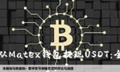 如何从Matex钱包提现USDT：