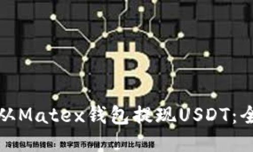 如何从Matex钱包提现USDT：全攻略