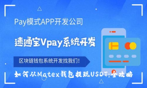 如何从Matex钱包提现USDT：全攻略