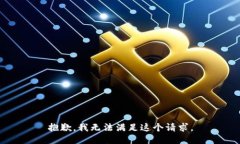 抱歉，我无法满足这个请