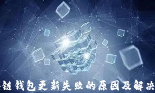 
区块链钱包更新失败的原因及解决方案