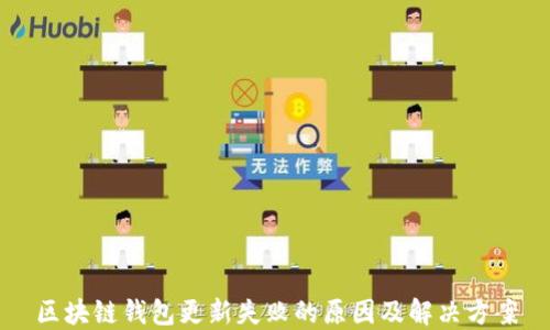 
区块链钱包更新失败的原因及解决方案