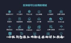 小狐钱包添加网络连接的