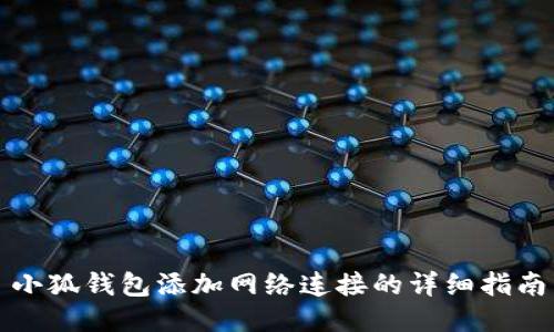 小狐钱包添加网络连接的详细指南