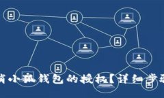 如何取消小狐钱包的授权