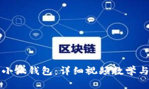 如何折叠小狐钱包：详细视频教学与步骤解析