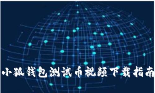 小狐钱包测试币视频下载指南
