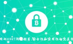 :常用的USDT钱包推荐：安全