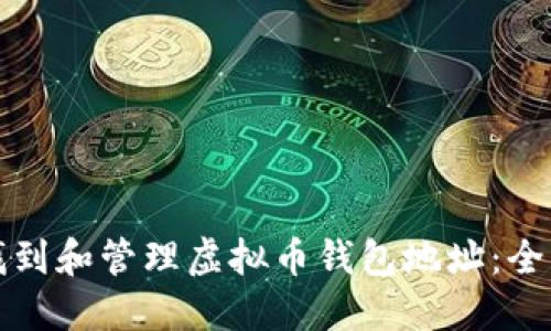 如何找到和管理虚拟币钱包地址：全面指南