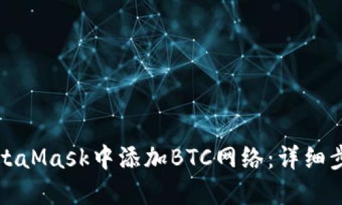 如何在MetaMask中添加BTC网络：详细步骤与技巧
