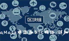 如何在MetaMask中添加BTC网络