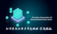 如何更改比特币钱包地址