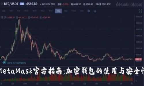 小狐MetaMask官方指南：加密钱包的使用与安全性详解