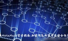 小狐MetaMask官方指南：加密