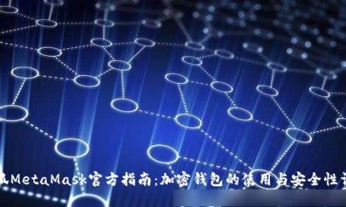 小狐MetaMask官方指南：加密钱包的使用与安全性详解