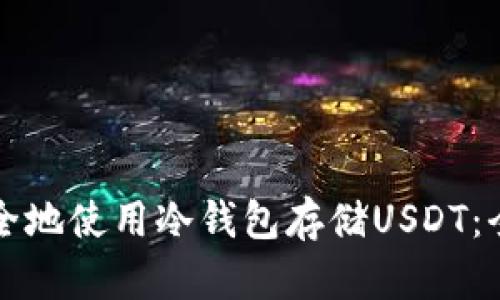 如何安全地使用冷钱包存储USDT：全面指南