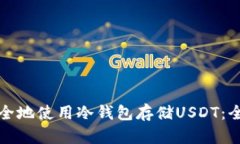 如何安全地使用冷钱包存