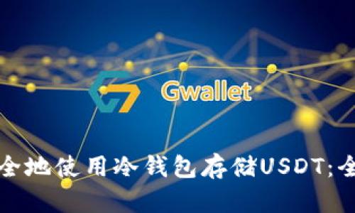 如何安全地使用冷钱包存储USDT：全面指南
