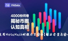 手机使用MetaMask时提示不安