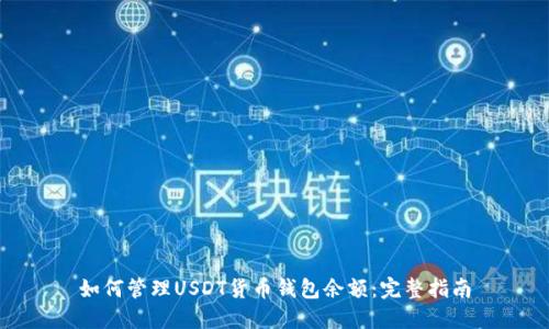 如何管理USDT货币钱包余额：完整指南