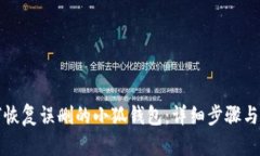 如何恢复误删的小狐钱包